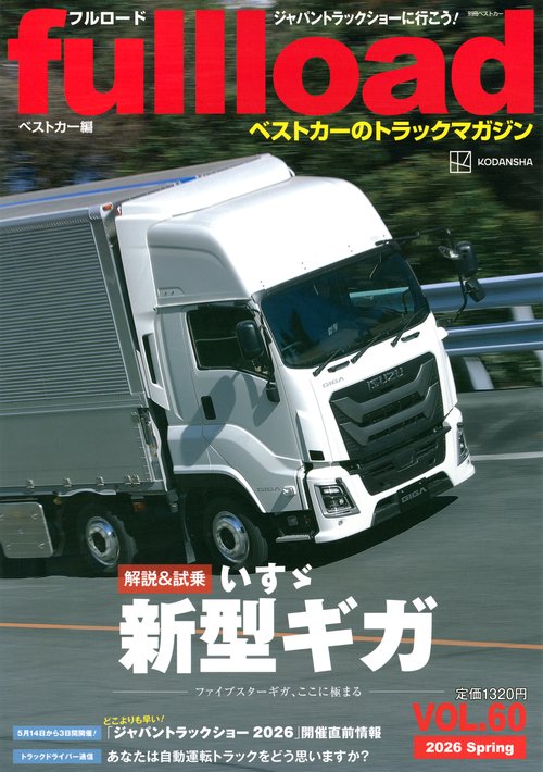 ベストカーのトラックマガジンfullload　VOL．60