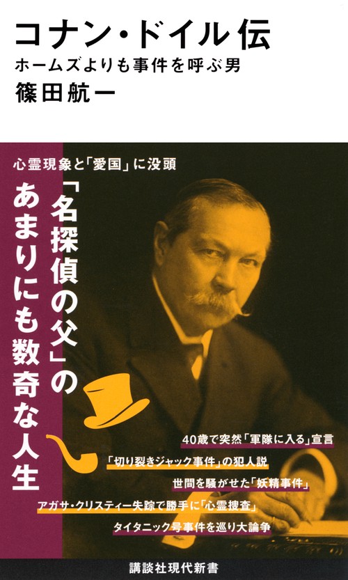 コナン・ドイル伝　ホームズよりも事件を呼ぶ男