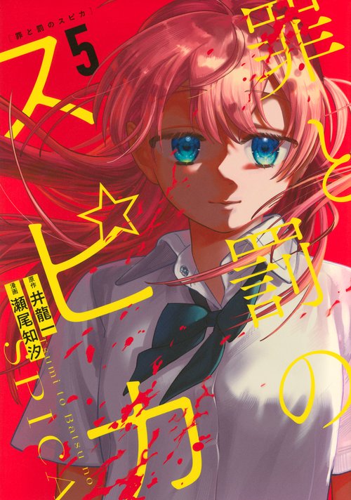 罪と罰のスピカ（5）