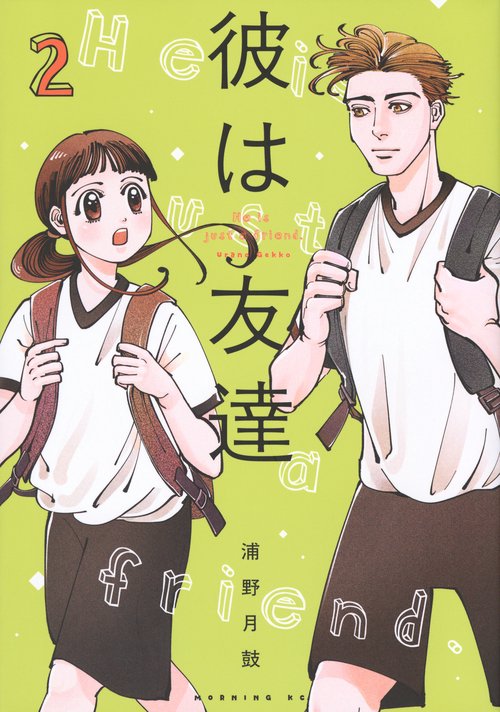 彼は友達（2）