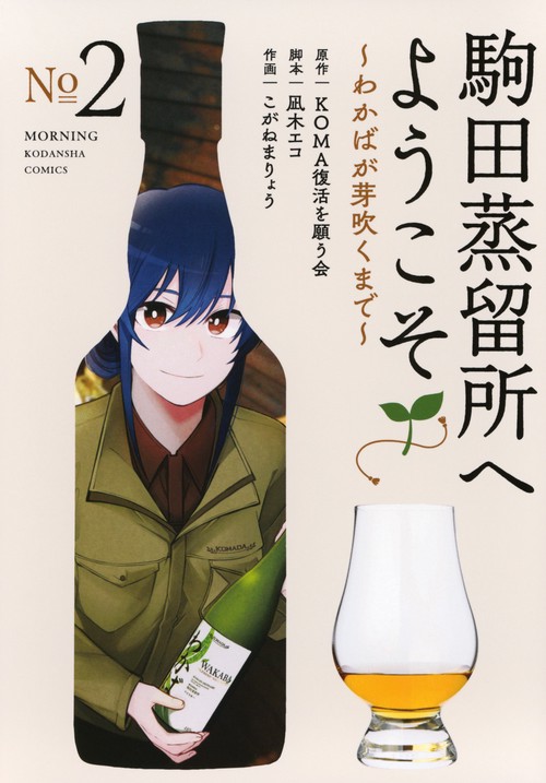 駒田蒸留所へようこそ　～わかばが芽吹くまで～（2）