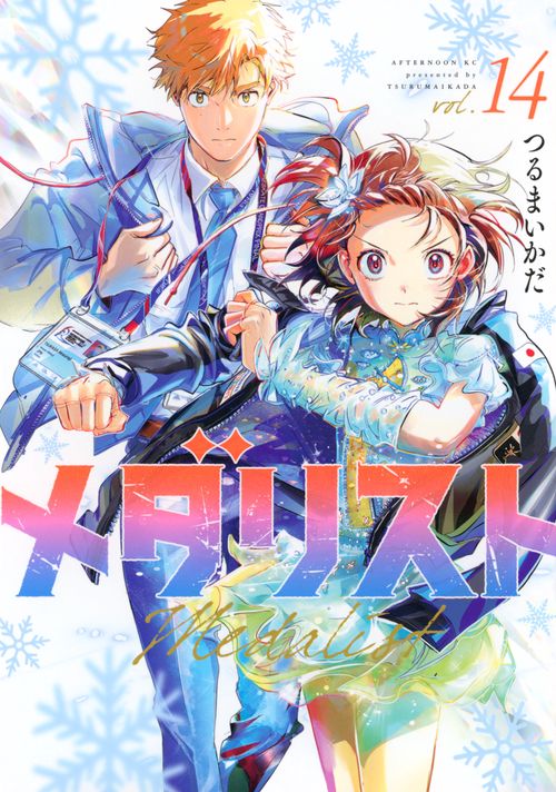 メダリスト展♡♡ 1巻〜14巻初期帯　究極セット メダリスト（14） – 丸善ジュンク堂書店ネットストア