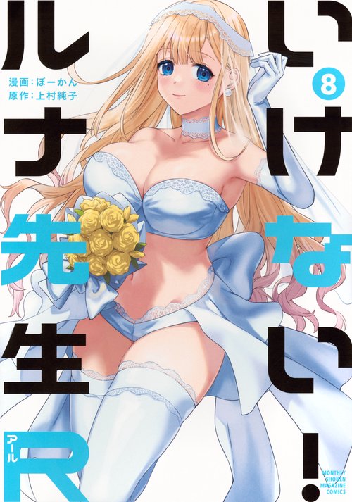 いけない！ルナ先生R（8）