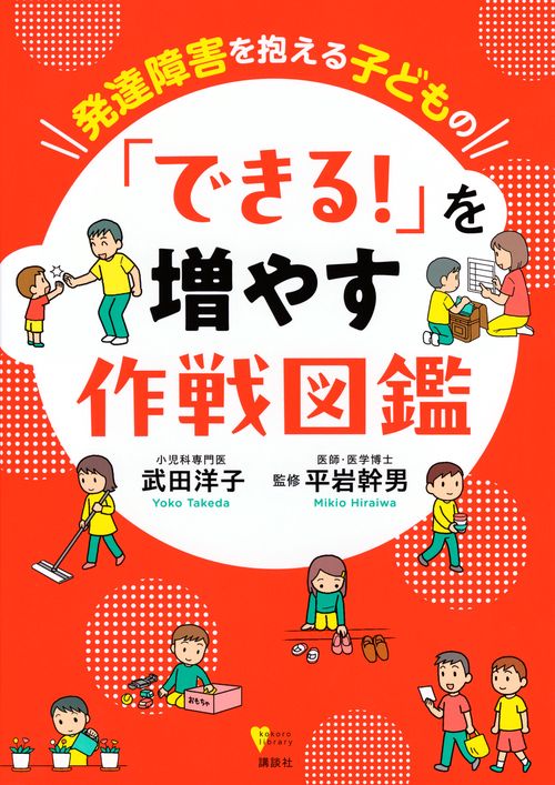 発達障害を抱える子どもの　「できる！」を増やす作戦図鑑