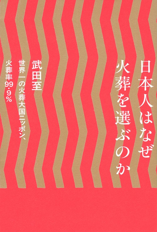 日本人はなぜ火葬を選ぶのか