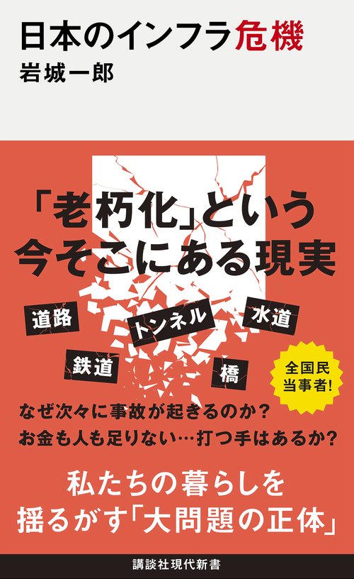 日本のインフラ危機