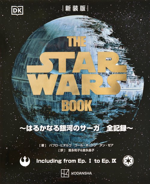 新装版　THE　STAR　WARS　BOOK　～はるかなる銀河のサーガ　全記録～