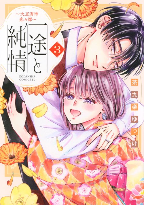 一途と純情～大正宵待恋々譚～（3）