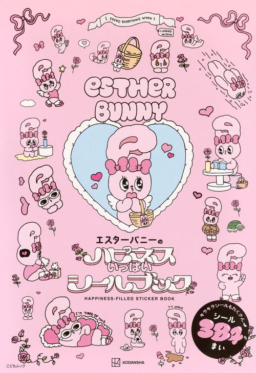 エスターバニーのハピネスいっぱいシールブック