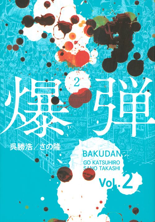 爆弾（2）