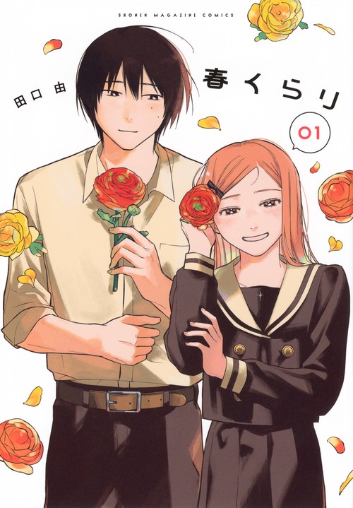春くらり（1）
