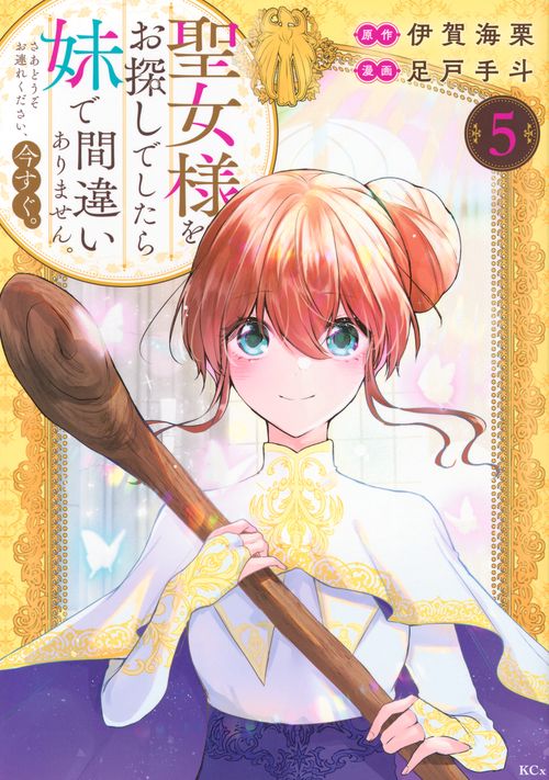 聖女様をお探しでしたら妹で間違いありません。さあどうぞお連れください、今すぐ。（5）