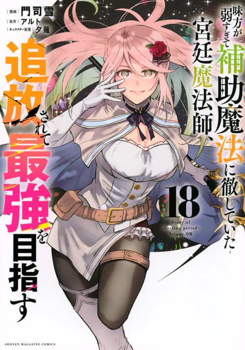 味方が弱すぎて補助魔法に徹していた宮廷魔法師、追放されて最強を目指す（18）