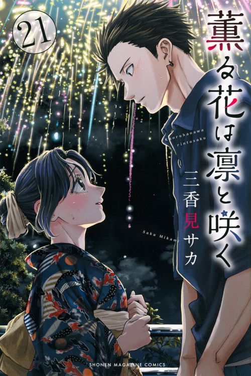 薫る花は凛と咲く（21）