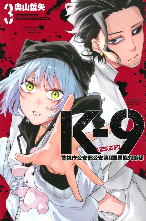 K－9　警視庁公安部公安第9課異能対策係（3）