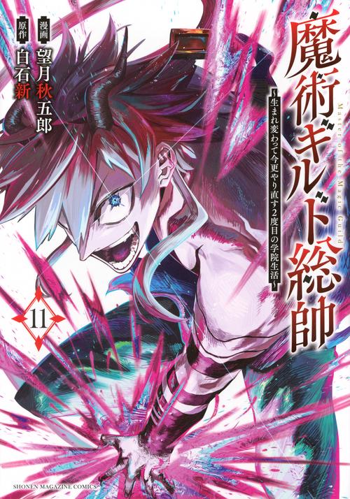 魔術ギルド総帥～生まれ変わって今更やり直す2度目の学院生活～（11）