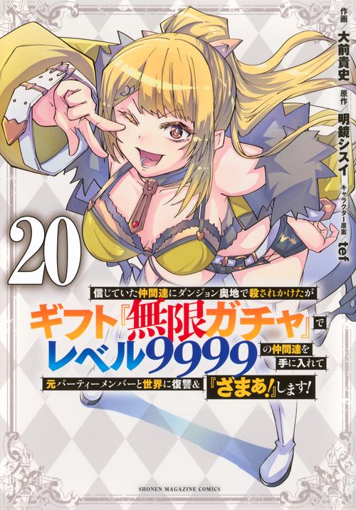 信じていた仲間達にダンジョン奥地で殺されかけたがギフト『無限ガチャ』でレベル9999の仲間達を手に入れて元パーティーメンバーと世界に復讐＆『ざまぁ！』します！（20）