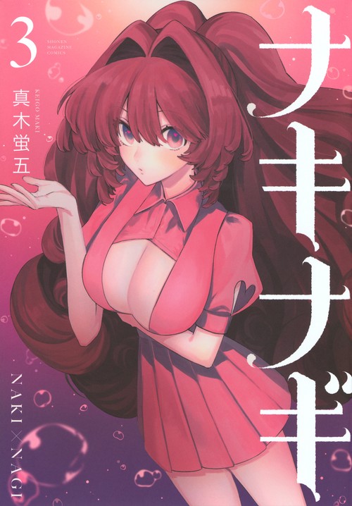 ナキナギ（3）