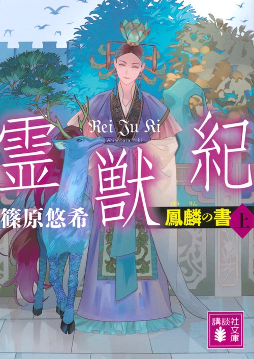 霊獣紀　鳳麟の書（上）