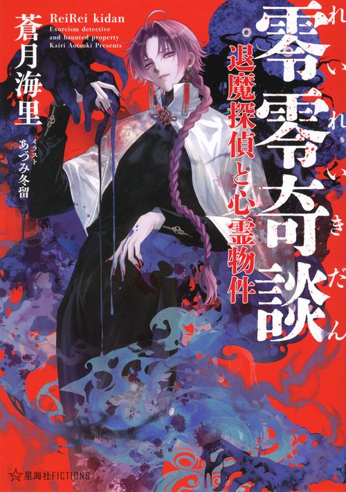 零零奇談　退魔探偵と心霊物件