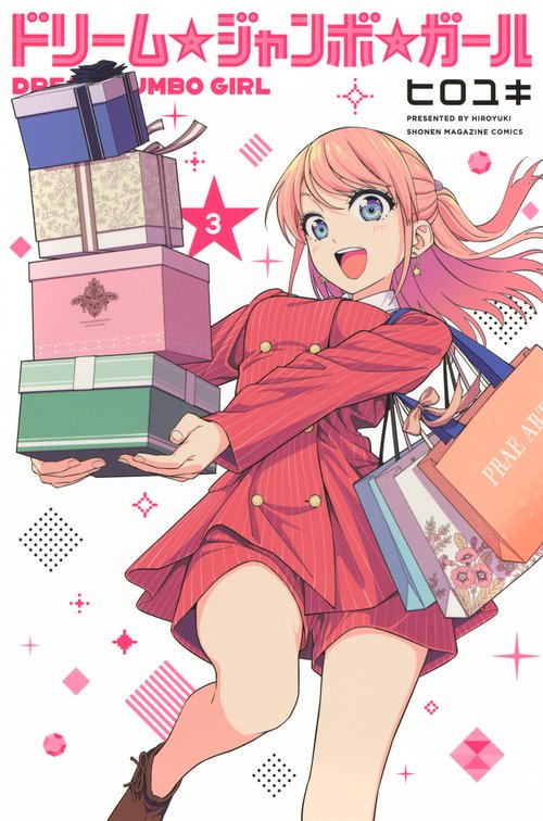 ドリーム☆ジャンボ☆ガール（3）