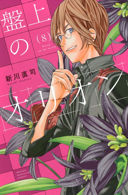 盤上のオリオン（8）