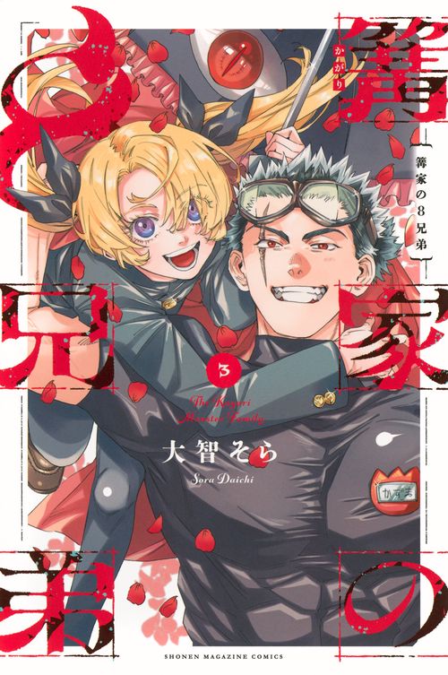 篝家の8兄弟（3）