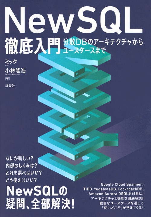 NewSQL徹底入門　分散DBのアーキテクチャからユースケースまで