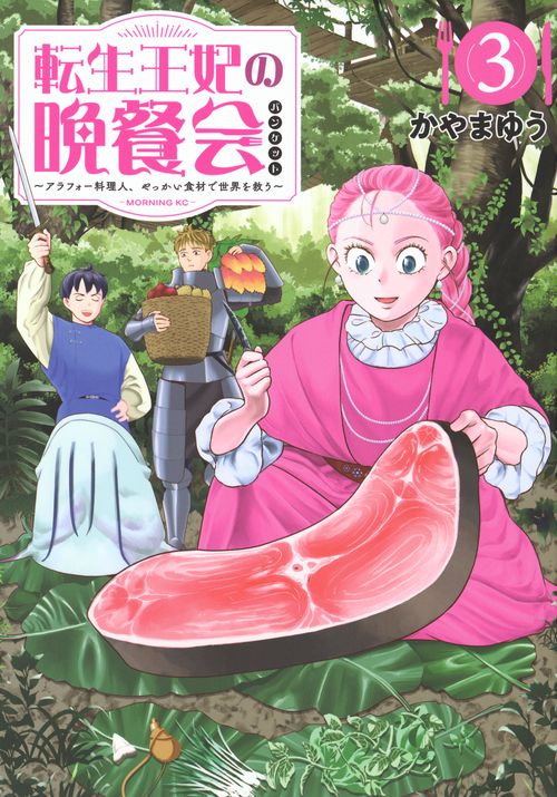 転生王妃の晩餐会　～アラフォー料理人、やっかい食材で世界を救う～（3）