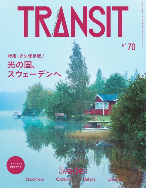 TRANSIT　70号　光の国、スウェーデンへ