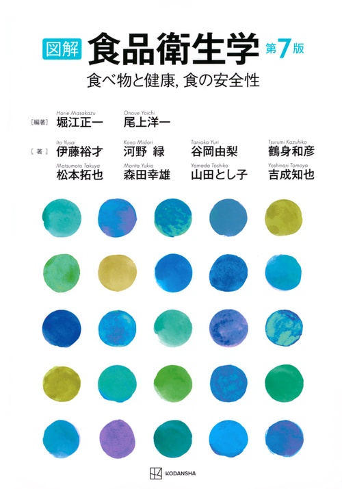 図解　食品衛生学　第7版　食べ物と健康，食の安全性