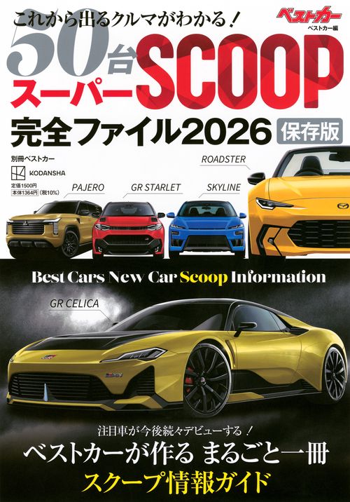 スーパーSCOOP完全ファイル2026　保存版