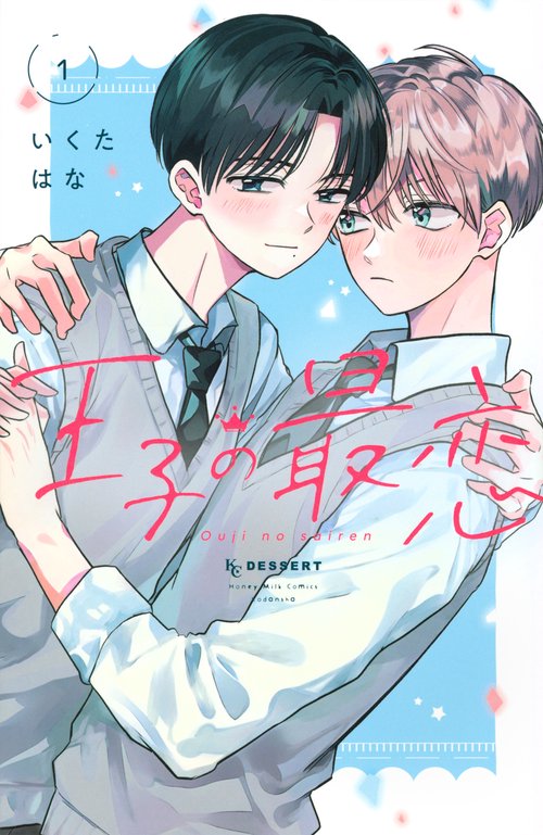 王子の最恋（1）
