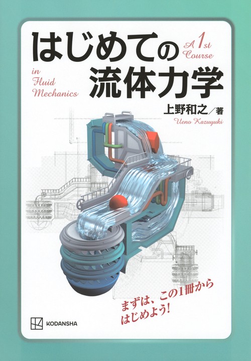 はじめての流体力学