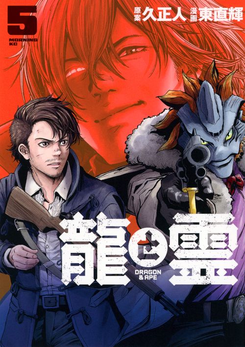 龍と霊―DRAGON＆APE―（5）