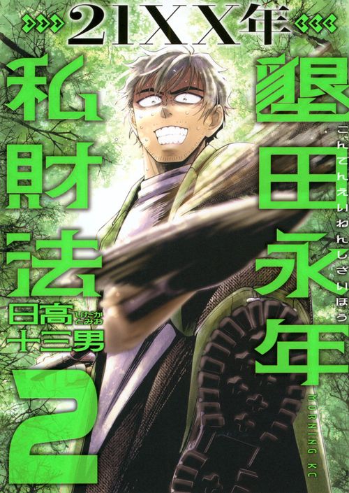 21XX年　墾田永年私財法（2）
