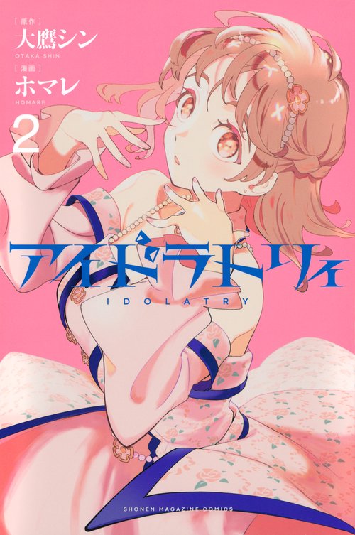 アイドラトリィ（2）