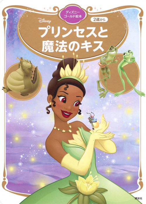 プリンセスと魔法のキス　ディズニーゴールド絵本