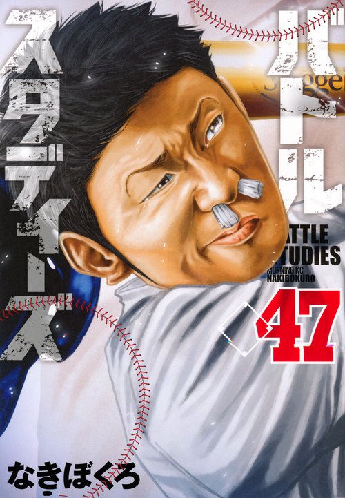 バトルスタディーズ（47）