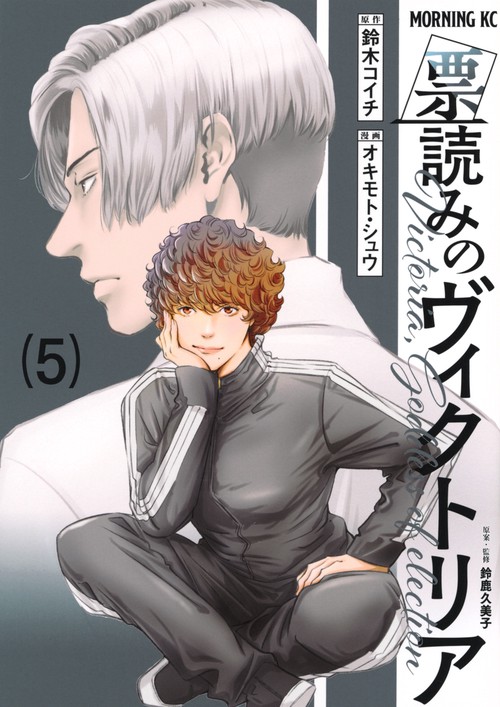 票読みのヴィクトリア（5）
