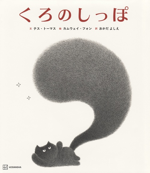 くろのしっぽ