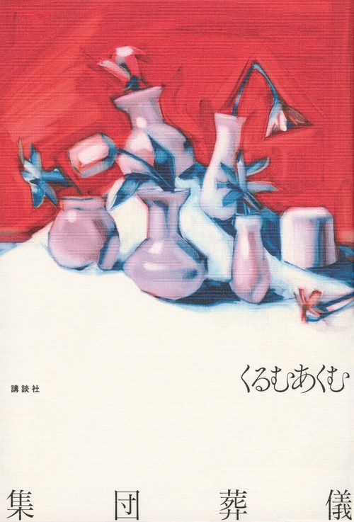 集団葬儀