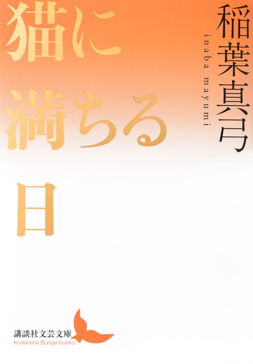 猫に満ちる日