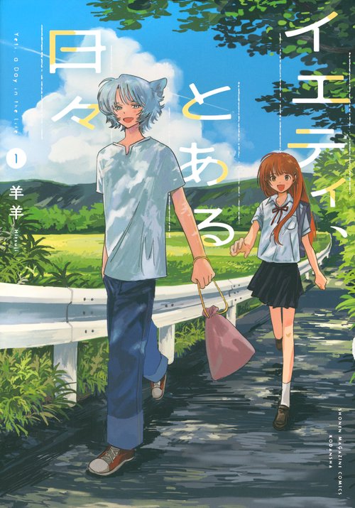 イエティ、とある日々（1）