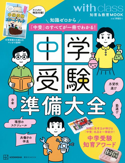 中学受験対策児童書　2冊750円 中学受験準備大全 知識ゼロから「中受」のすべてが一冊でわかる