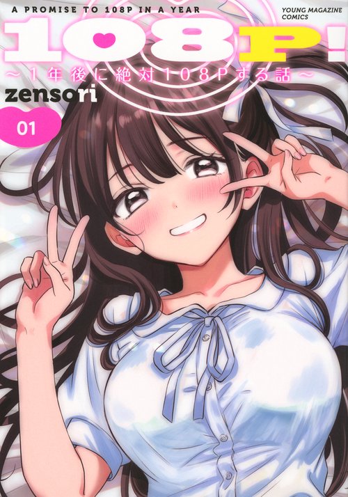 108P！　～1年後に絶対108Pする話～（1）