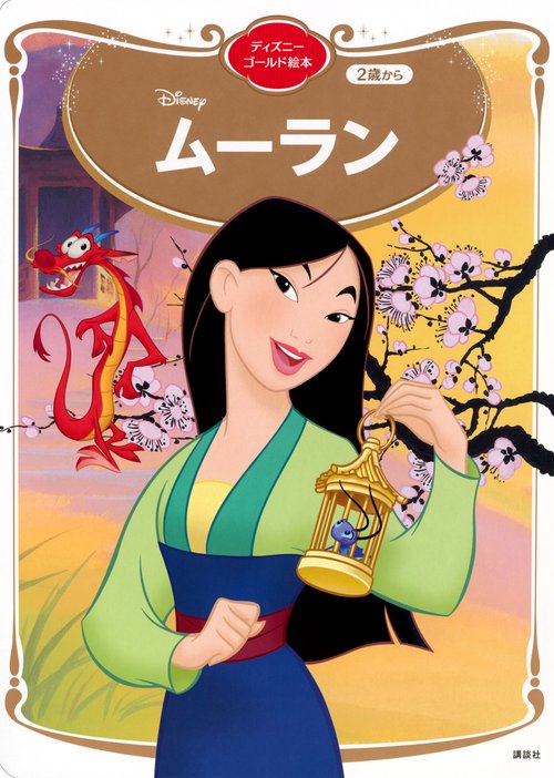 ムーラン　ディズニーゴールド絵本