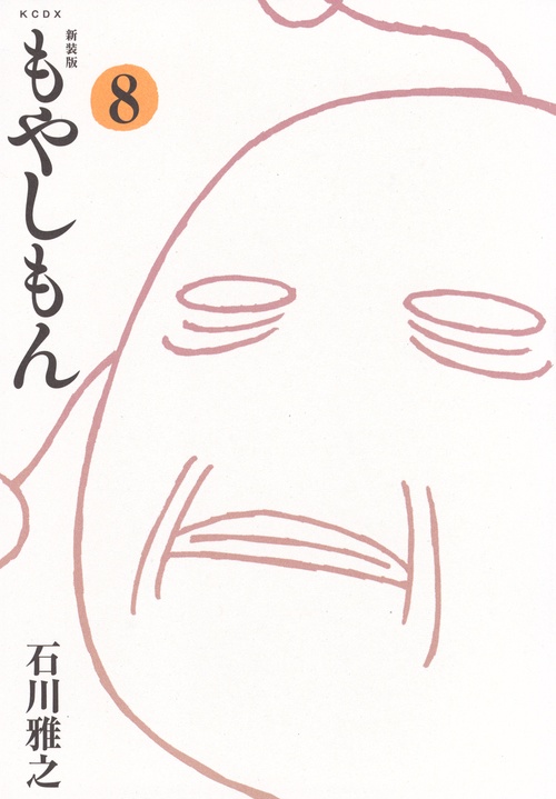 新装版　もやしもん（8）
