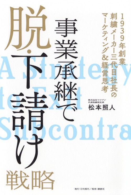 事業承継で脱・下請け戦略　――1939年創業刺繍メーカー三代目社長のマーケティング＆経営思考