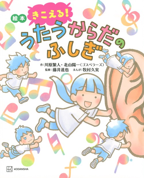 絵本　きこえる！　うたうからだのふしぎ